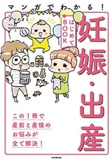 マンガでわかる! 妊娠・出産はじめてBOOK