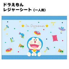 ドラえもん レジャーシート 行楽 公園 遠足 運動会 ピクニック お花見 シート 薄手 可愛い かわいい 一人用 コンパクト VS1 スケーター skater
