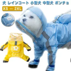 犬 レインコート 小型犬 中型犬 ポンチョ 犬用レインコート 犬用 ウインドブレーカー レインウェア 雨具 カッパ ドッグウェア ペット服#lj7073