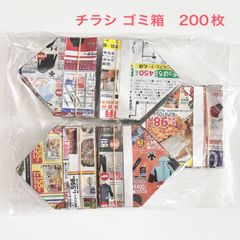 チラシ　ゴミ箱　200枚