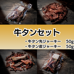 牛タン ジャーキーセット100g(各種50g)無添加の犬用おやつ 牛タン先,牛タン皮