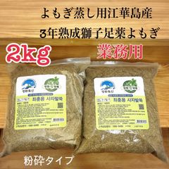 よもぎ蒸し業務用粉砕タイプ３年熟成獅子足薬よもぎ2kg