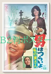 id『男はつらいよ　私の寅さん』映画オリジナルB2判ポスター　id06180　山田洋次 渥美清 岸恵子 倍賞千恵子 三崎千恵子 前田吟 中村はやと