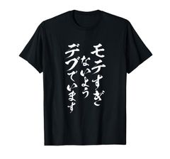 モテるデブ　面白いtシャツ 文字入り メンズ おもしろ 面白い 服 オリジナル おもしろグッズ 文字Tシャツ ネタ Tシャツ