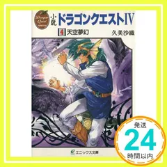 2024年最新】ドラクエ4 小説の人気アイテム - メルカリ