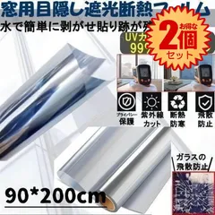 【2個セット】 【冷暖房効率アップ】 断熱シート 窓 窓ガラスフィルム 夏 uvカット マジックミラー フィルム diy 断熱フィルム 目隠しシート 窓用フィルム 目隠し 断熱 遮光 日除け 破片飛散防 省エネ 冬 90*200cm
