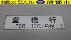 【現地引き取りのみ　リユース品】電車行先看板①（R7－118）汚れ、サビあり