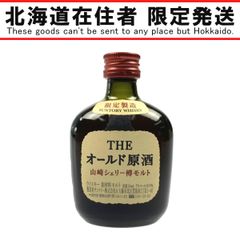 サントリー オールド原酒 山崎シェリー樽モルト50ml 55% 3本 サントリーオールド原酒 山崎シェリー樽モルト 50mlの買取実績 | 買取