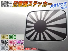 日章旗 ステッカー (大) メタリック 230mm×163mm 旭 カッティング 旭日旗 旧車
