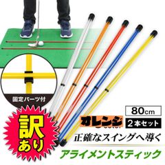 【訳あり品】 GolfStyle アライメントスティック ゴルフ 練習 ゴルフ練習用品 ターゲットライン ゴルフコンパス アドレスポジション セットアップ スイング 素振り ライ角 トレーニング キャップ golf 80cm ケース付き 2本セット