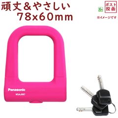 パナソニック シリコンカバー ミニU型ロック NSAJ087-M ピンク 自転車用 頑丈 車体にやさしい バッテリーロックにも（ヤ）す