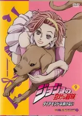 ジョジョの奇妙な冒険 ダイヤモンドは砕けない 9(第17話、第18話)【アニメ 中古 DVD】レンタル落ち