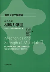 材料力学 材料力学III (東京大学工学教程)