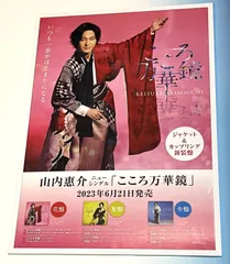 2024年最新】山内惠介ポスターの人気アイテム - メルカリ