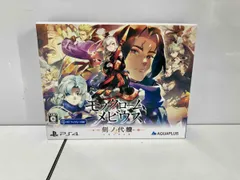 PS4 モノクロームメビウス 刻ノ代贖 初回生産版