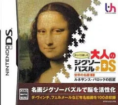 【中古】ニンテンドーDSソフト ゆっくり楽しむ大人のジグソーパズルDS 世界の名画1 ルネサンス・バロックの巨匠