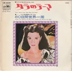 7” Strings 69 Gone With The Wind = タラのテーマ  / Around The World In 80 Days = ８０日間世界一周 CW4030 Crown /00080