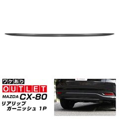 【サムライプロデュース】【アウトレット品】CX-80 KL系 専用パーツ リアリップガーニッシュ 1P ブラック鏡面仕上げ