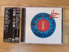 2025年最新】平沢進 / 白虎野 [CD]の人気アイテム - メルカリ
