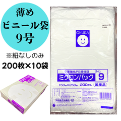 レジ袋　ミクロンパック　極薄強化PE規格袋　15cm×25cm　9号　200枚入×10袋＝計2000枚　薄め　日本製　使い捨て用　業者向け