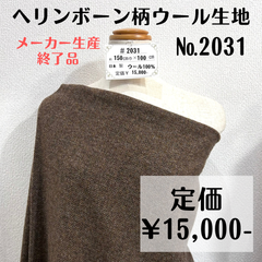 コートやスーツなどに【#2031】ヘリンボン柄ウール生地(茶系) 約100㎝