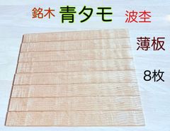 アオダモ材 青梻 銘木材 薄板  波杢 波状 根杢 虎杢 小物作り 無節材 柾目 板目 ハンドメイド作り アクセサリー材料 5×33×300  8本  AOD53330K