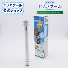【公式】【新品】散水革命 ナノバブール 散水ホースアタッチメント 園芸 家庭菜園 水やり 洗車