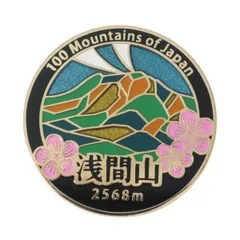 超素敵☆日本百名山☆ピンバッジ☆浅間山☆2568m☆残1 - メルカリ