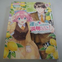 『誰かこの状況を説明してください! 契約から始まるウェディング⑨』木野咲カズラ