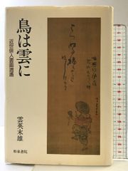 老いの時間の密度 KADOKAWA 黒井 千次 - メルカリ