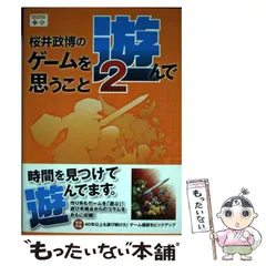 2024年最新】桜井政博のゲームについて思うことの人気アイテム - メルカリ