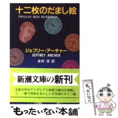 【中古】 十二枚のだまし絵 （新潮文庫） / ジェフリー アーチャー、 永井 淳 / 新潮社