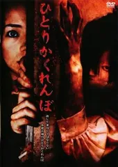 ひとりかくれんぼ【邦画 中古 DVD】レンタル落ち