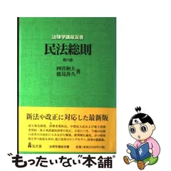 2024年最新】四宮 民法総則の人気アイテム - メルカリ