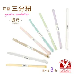 三分紐  帯締め 長尺 正絹
