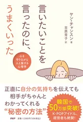 言いたいことを言ったのに、うまくいった 心を守りながら人と接する心理学 ヤン・チャンスン and 吉原 育子