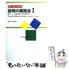 全巻セット〉証明の展覧会 眺めて愉しむ数学 1・2