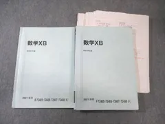 駿台 国公立大学理系 数学XB 通年セット 2021 計2冊 027S0C