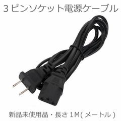 3ピンソケット 電源ケーブル 1M 2ピンオス×3ピンメス