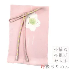 帯締め 帯揚げ セット 丹後ちりめん 正絹 小川六角工房 ピンク 黄土色 桜 さくら 和柄 並尺 友禅染 金彩加工 ぼかし染め 撚り No.8-2983