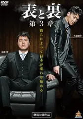表と裏 第3章【邦画 中古 DVD】ケース無:: レンタル落ち