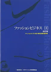 ファッションビジネス: ファッションビジネス能力検定試験3級準拠 (1) 日本ファッション教育振興協会