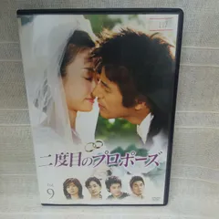 2025年最新】二度目のプロポーズ dvdの人気アイテム - メルカリ