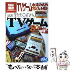 【中古】 僕たちの好きなTVゲーム 80年代懐かしゲーム編 決定版! (別冊宝島 カルチャー&スポーツ) / 宝島社 / 宝島社
