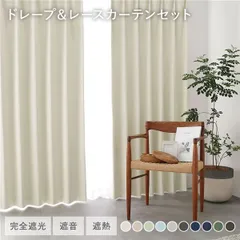 日本製 1級遮光 ドレープカーテン ＋ レースカーテン セット 幅100×丈170cm 4枚入 各2枚 アイボリー 洗える ウォッシャブル 防炎 完全遮光 遮熱 断熱 保温 遮音 形状記憶 防音 国産 カーテン 遮光カーテン タッセル付 フック付 インテリア用