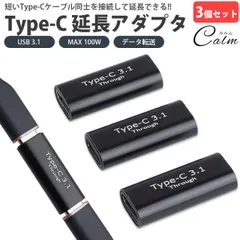 Type-C 延長 中継 アダプタ 3個セット USB 3.1 USB C タイプ C MAX 100W データ転送 小型 映像信号対応 簡単接続