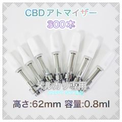 CBDアトマイザー 300本 白 0.8ml