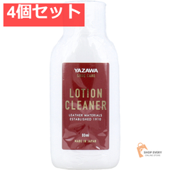 YAZAWA SHOE CARE ローションクリーナー 80mL 4個セット まとめ売り