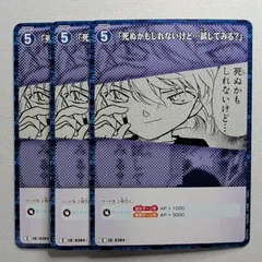 「死ぬかもしれないけど…試してみる？」 C　ID［0284］ B03026 名探偵コナンカードゲーム　3枚セット