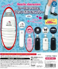サンリオキャラクターズ　ルーズソックス風　ペットポトルカバー